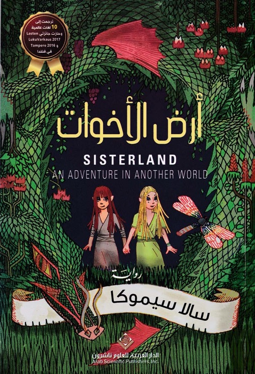 أرض الأخوات